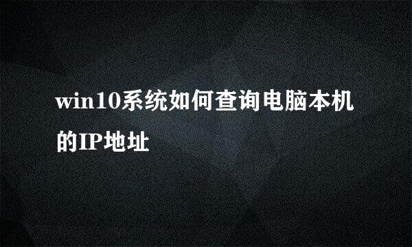 win10系统如何查询电脑本机的IP地址
