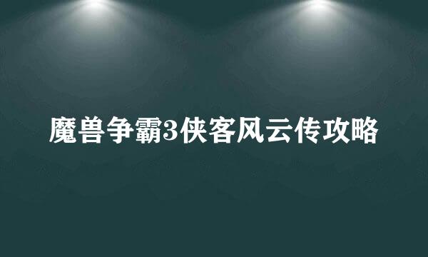 魔兽争霸3侠客风云传攻略