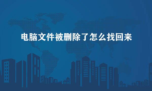 电脑文件被删除了怎么找回来