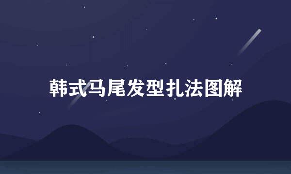 韩式马尾发型扎法图解