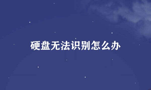 硬盘无法识别怎么办