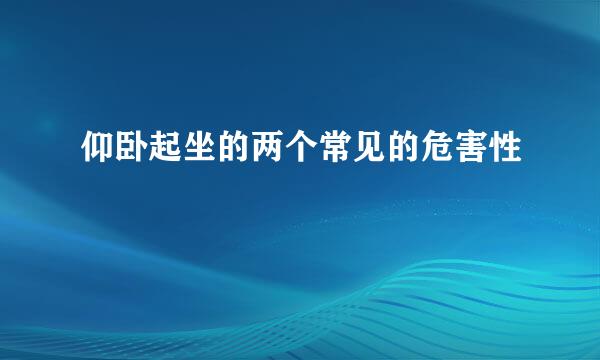 仰卧起坐的两个常见的危害性