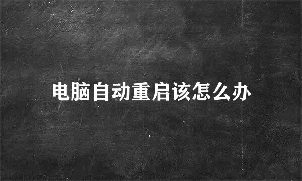 电脑自动重启该怎么办