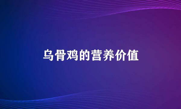 乌骨鸡的营养价值