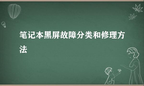 笔记本黑屏故障分类和修理方法