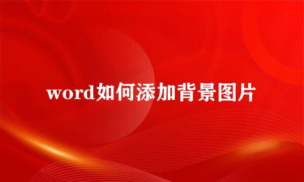 word如何添加背景图片