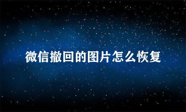 微信撤回的图片怎么恢复