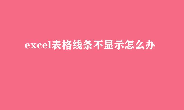 excel表格线条不显示怎么办