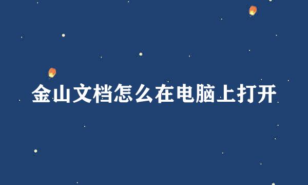 金山文档怎么在电脑上打开