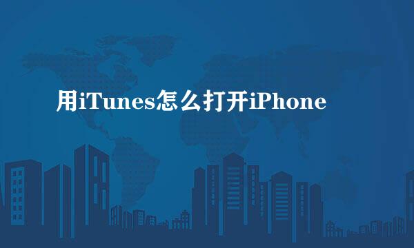 用iTunes怎么打开iPhone