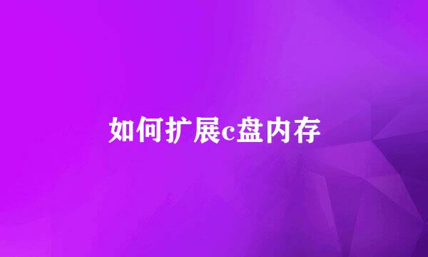 如何扩展c盘内存