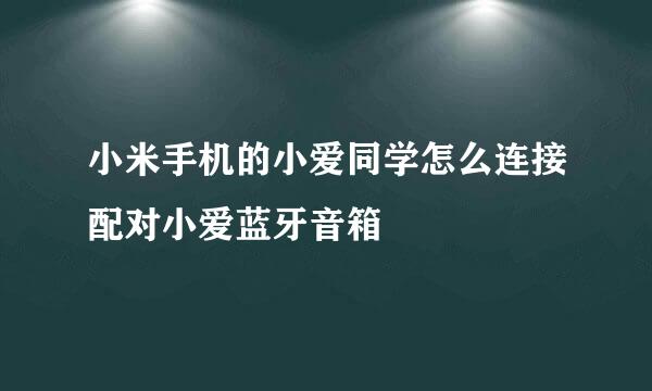小米手机的小爱同学怎么连接配对小爱蓝牙音箱