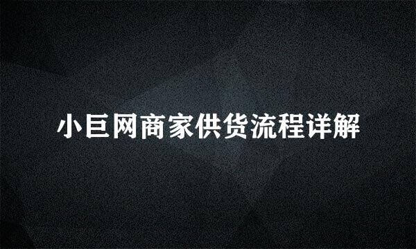 小巨网商家供货流程详解