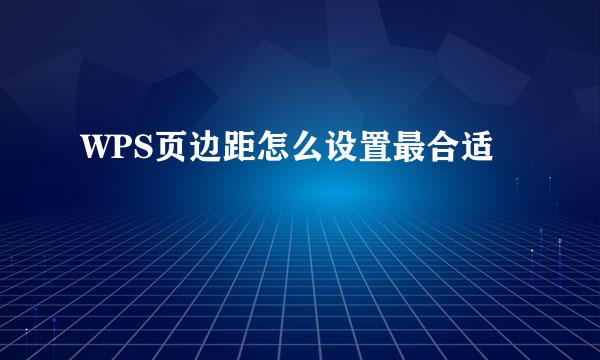 WPS页边距怎么设置最合适