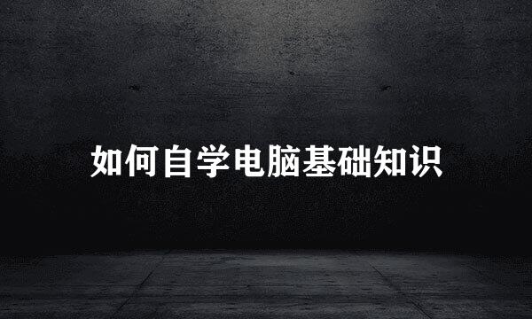 如何自学电脑基础知识