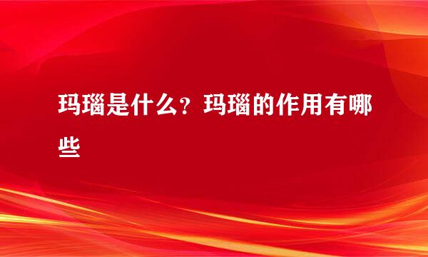 玛瑙是什么？玛瑙的作用有哪些