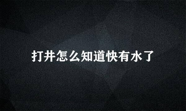 打井怎么知道快有水了