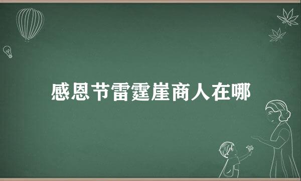 感恩节雷霆崖商人在哪
