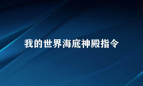 我的世界海底神殿指令