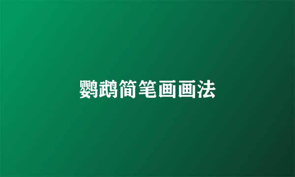 鹦鹉简笔画画法