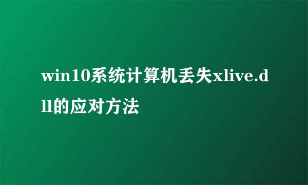 win10系统计算机丢失xlive.dll的应对方法