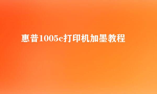 惠普1005c打印机加墨教程