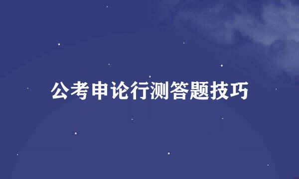 公考申论行测答题技巧