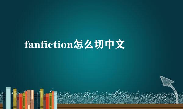 fanfiction怎么切中文