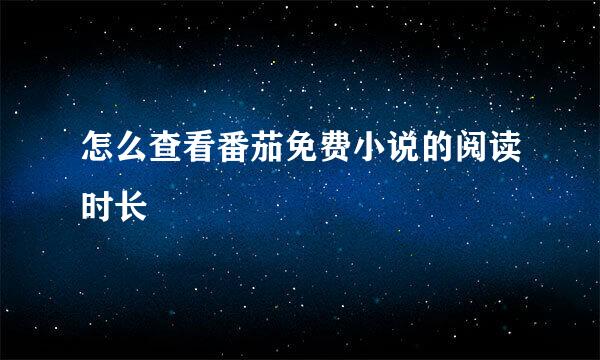 怎么查看番茄免费小说的阅读时长