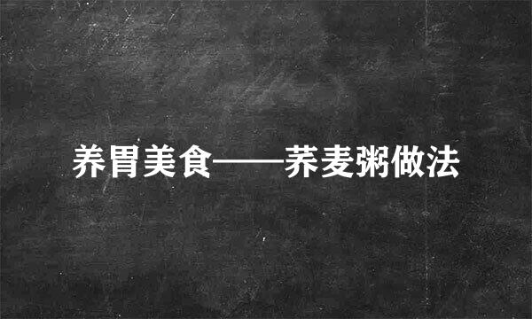 养胃美食——荞麦粥做法