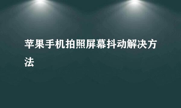 苹果手机拍照屏幕抖动解决方法