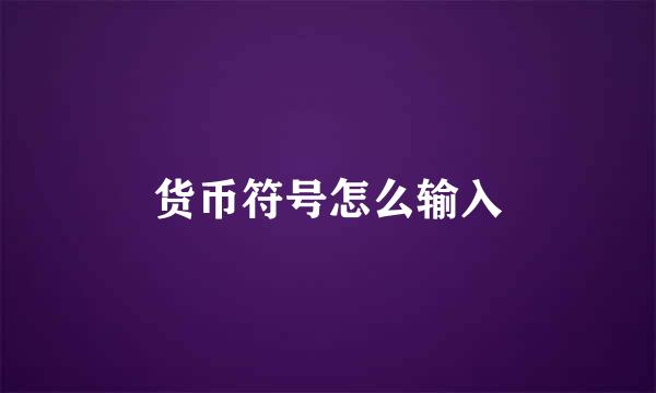 货币符号怎么输入