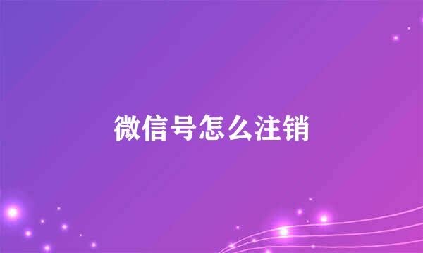 微信号怎么注销