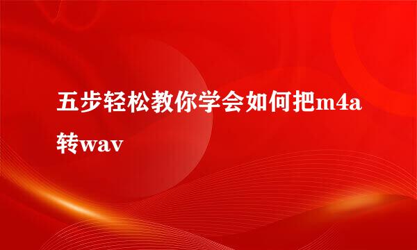 五步轻松教你学会如何把m4a转wav
