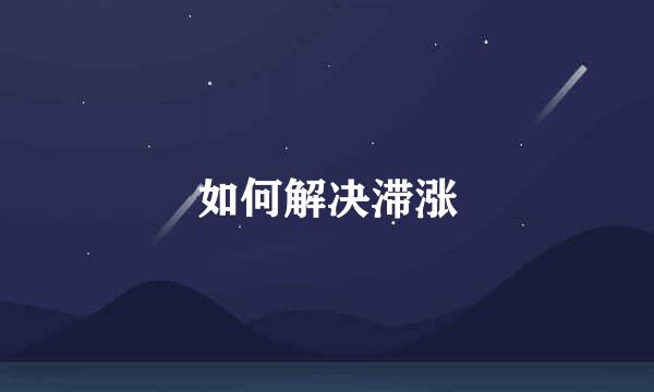 如何解决滞涨