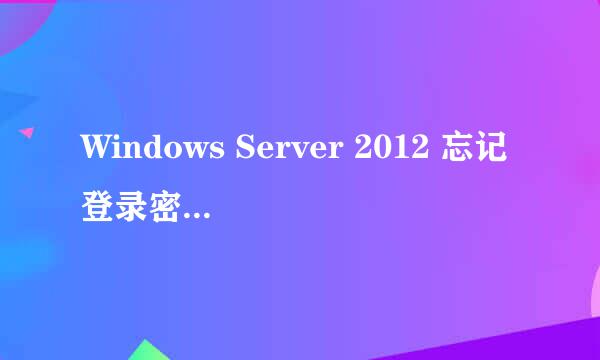 Windows Server 2012 忘记登录密码怎么办