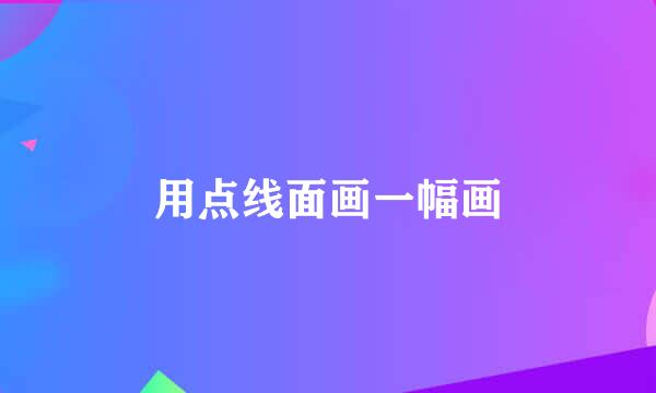用点线面画一幅画
