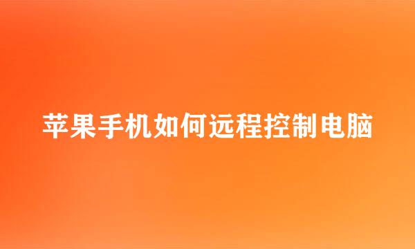 苹果手机如何远程控制电脑