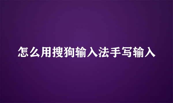 怎么用搜狗输入法手写输入
