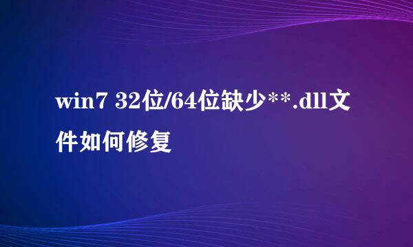 win7 32位/64位缺少**.dll文件如何修复