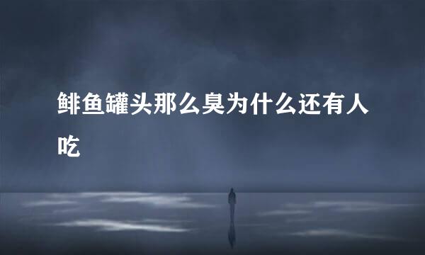 鲱鱼罐头那么臭为什么还有人吃