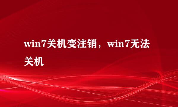 win7关机变注销，win7无法关机