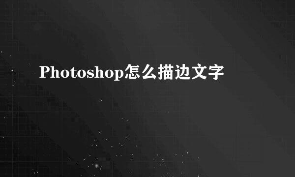 Photoshop怎么描边文字