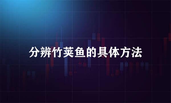 分辨竹荚鱼的具体方法