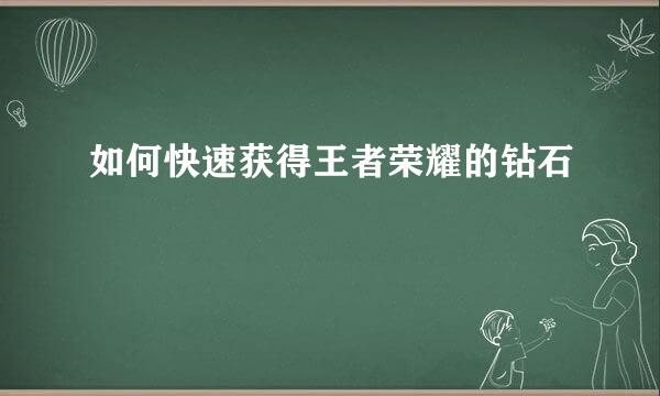 如何快速获得王者荣耀的钻石