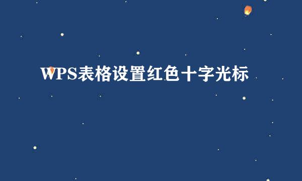WPS表格设置红色十字光标