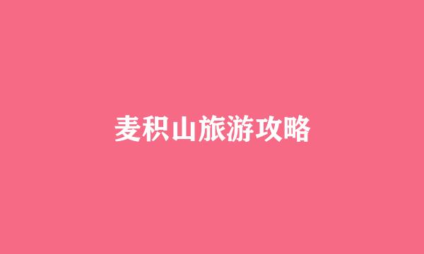 麦积山旅游攻略