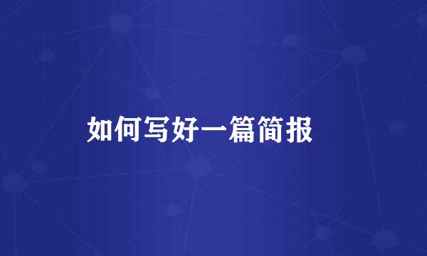 如何写好一篇简报﻿