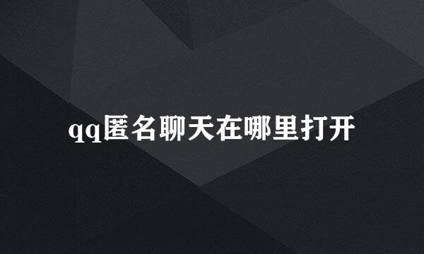 qq匿名聊天在哪里打开