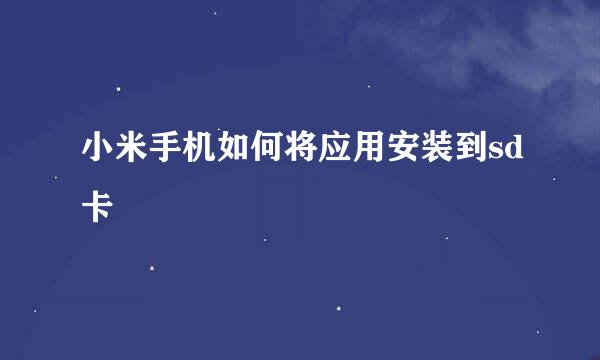小米手机如何将应用安装到sd卡
